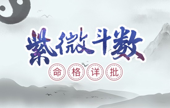 紫微斗数排盘解析 三方四正是什么