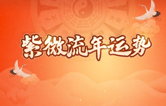 流年运势解析 八字十神断流年解析