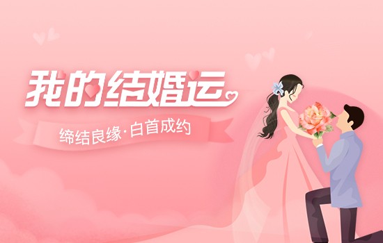 你会幸福吗 婚姻幸福的女命八字特征