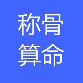 称命书原文对照 称骨算命几斤几两对照