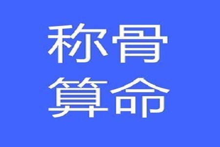 几斤几两命查询表 计算你的骨重