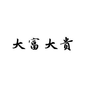 看你八字带不带贵人 八字带贵人的查法