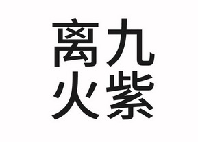 九紫离火运解析 九紫离火运最旺行业